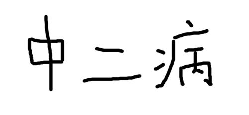 《亿次元战纪》阴阳师活动降临阴阳师乱入愚人节_游戏资讯-游民部落(gamecolg.com)
