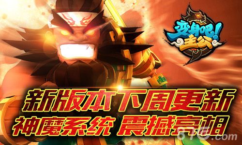 《变身吧主公》新版本来袭神魔觉醒即将上线_游戏资讯-游民部落(gamecolg.com)