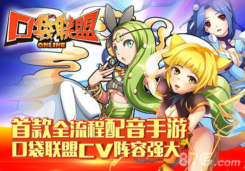 《口袋联盟》携国内顶级声优来袭全程语音趣味连连_游戏资讯-游民部落(gamecolg.com)