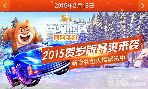 熊出没之雪岭熊风手游一百天纪念日游戏内容回顾_游戏资讯-游民部落(gamecolg.com)