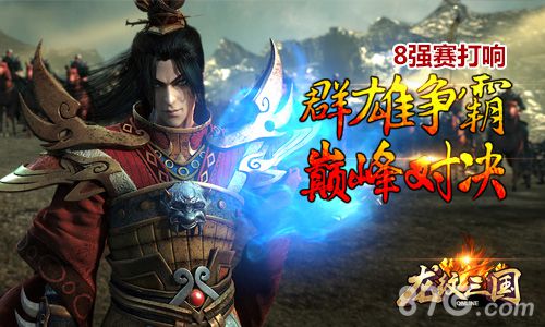 《龙纹三国》巅峰对决8强赛明日开赛热血再度重燃_游戏资讯-游民部落(gamecolg.com)