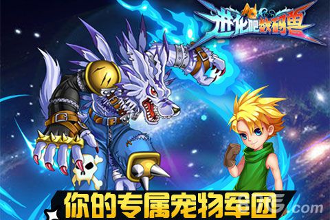 进化吧数码兽iOS越狱版强势来袭最强战队等你来组_游戏资讯-游民部落(gamecolg.com)