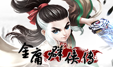 金庸群侠传手游同名主题曲曝光墨明棋妙主笔
