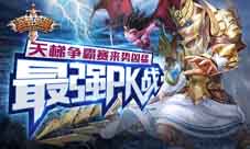最强PK战《盗梦英雄》天梯争霸赛来势凶猛