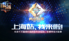 巅峰对决!《自由之战》黄金联赛揭幕战四强出炉