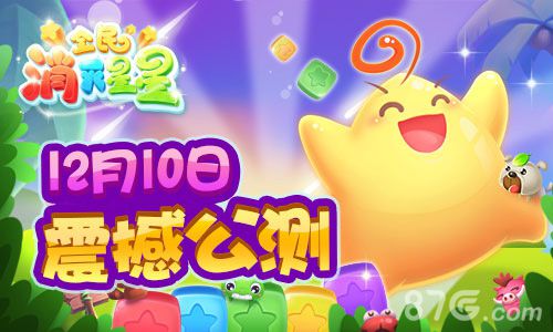 《全民消灭星星》致敬经典今日安卓萌动公测_游戏资讯-游民部落(gamecolg.com)