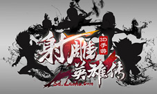 攻守自如《射雕英雄传3D》手游激活多样乐趣