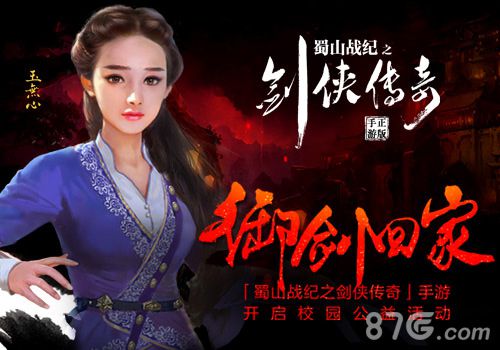 御剑回家《蜀山战纪之剑侠传奇》开启校园公益活动_游戏资讯-游民部落(gamecolg.com)