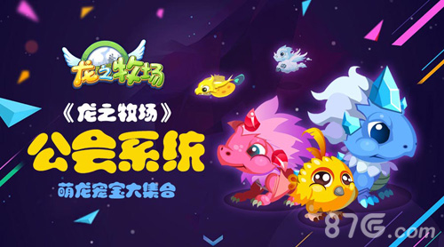 萌龙宠宝大集合《龙之牧场》公会系统_游戏资讯-游民部落(gamecolg.com)