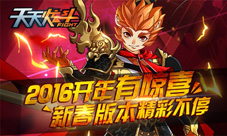 《天天炫斗》2016开年有惊喜新春新版本精彩不停
