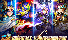 众神退让《放开那三国》四限时红卡神将深度评析