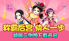 称霸后宫快人一步《甜心格格》手游预下载舔屏开启