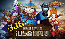 视听级卡牌手游《英雄泰坦》于今日iOS全球内测