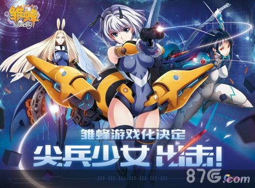 《雏蜂之尖兵少女》3.18萌动首发萌娘送福利_游戏资讯-游民部落(gamecolg.com)