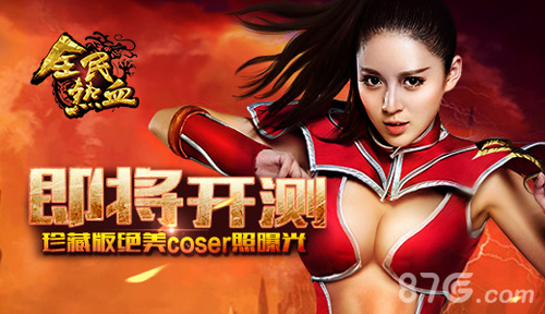 《全民热血》即将开测珍藏版绝美coser照曝光_游戏资讯-游民部落(gamecolg.com)
