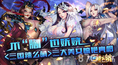 不“胸”也妩媚《三国辣么萌》三大美女惊艳亮相_游戏资讯-游民部落(gamecolg.com)