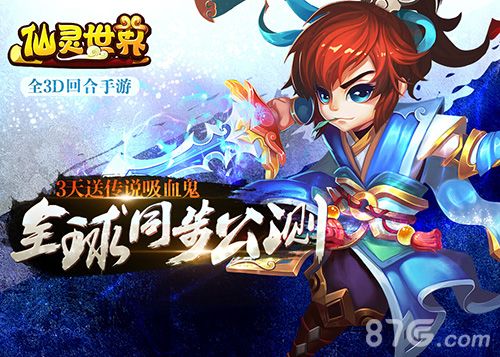 《仙灵世界》周杰代言全球公测今日开启_游戏资讯-游民部落(gamecolg.com)