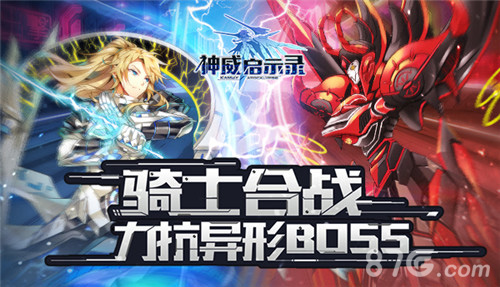 骑士同屏机战《神威启示录》三大异形Boss聚首_游戏资讯-游民部落(gamecolg.com)