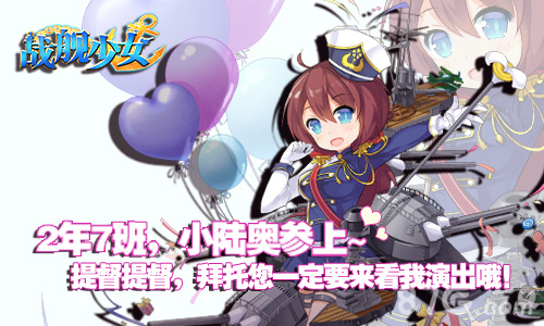 《战舰少女》儿童节限定福利“小陆奥”参上_游戏资讯-游民部落(gamecolg.com)