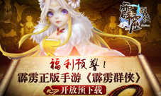 福利预警霹雳正版手游《霹雳群侠》开放预下载