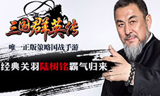 经典关羽陆树铭霸气归来《三国群英传》手游代言人