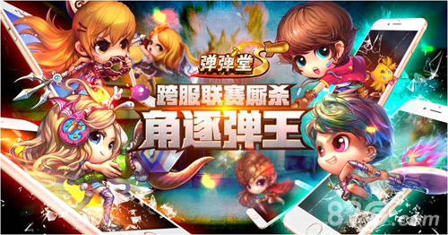 《弹弹堂S》跨服争霸王者争锋_游戏资讯-游民部落(gamecolg.com)