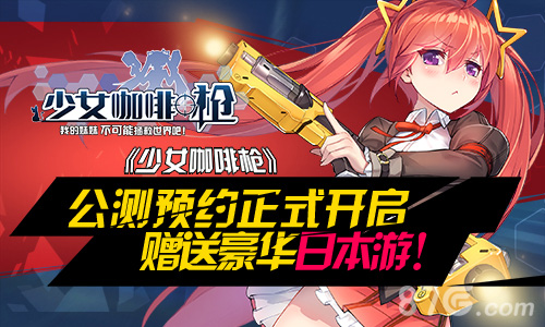 《少女咖啡枪》公测预约正式开启赠送豪华日本游_游戏资讯-游民部落(gamecolg.com)