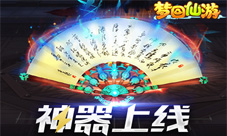 《梦回仙游》神器上线威风八面霸气十足