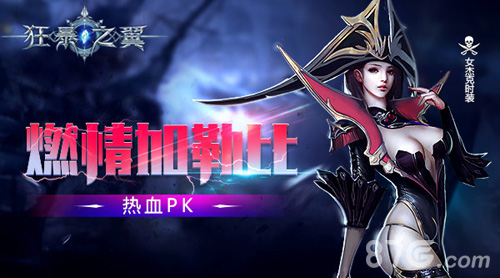 燃情加勒比《狂暴之翼》跨服热血PK_游戏资讯-游民部落(gamecolg.com)