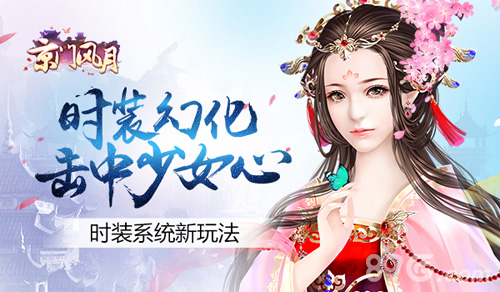 《京门风月》时装系统新玩法时装幻化击中少女心_游戏资讯-游民部落(gamecolg.com)