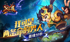 我可是两条命的男人《X三国》姜维分析