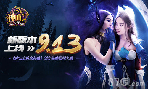 《神曲之符文英雄》9.13新版上线刘亦菲携福利来袭_游戏资讯-游民部落(gamecolg.com)