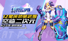 《特勤姬甲队》空临二次元12星座娇嗔武姬