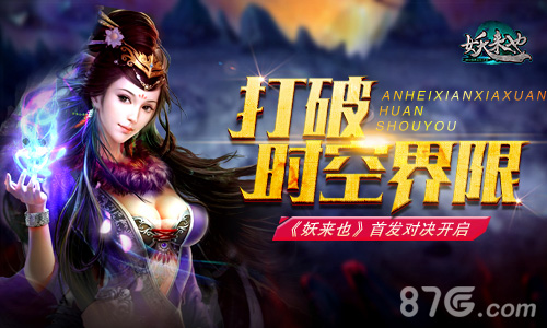 打破时空界限《妖来也》首发对决开启_游戏资讯-游民部落(gamecolg.com)