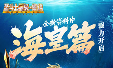 《圣斗士星矢-集结》海皇篇新版初次解禁海斗士降临