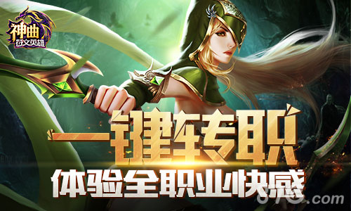 《神曲之符文英雄》体验全职业快感一键转职_游戏资讯-游民部落(gamecolg.com)