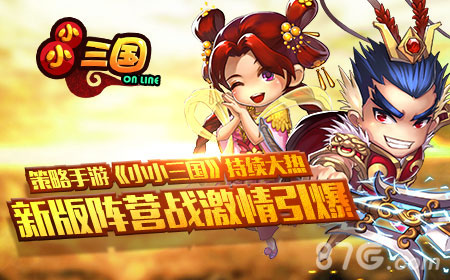 策略手游《小小三国》持续大热新版阵营战激情引爆_游戏资讯-游民部落(gamecolg.com)