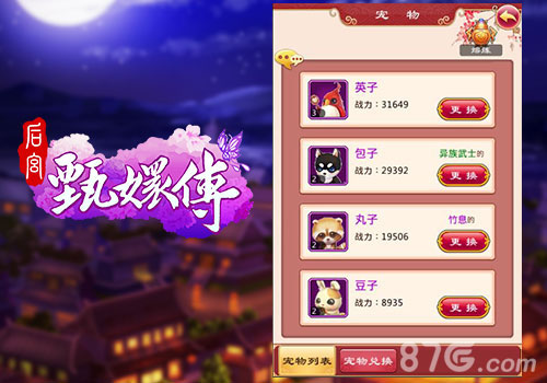 蓝港《后宫甄嬛传》新增宠物系统曝光_游戏资讯-游民部落(gamecolg.com)