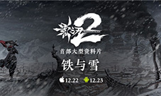 《影之刃2》首部资料片“铁与雪”12月23日全平台上线