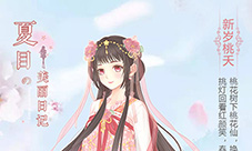 《夏目的美丽日记》新年狂欢祭陪你温暖过冬