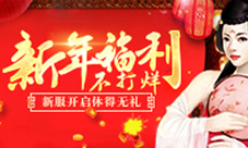 《我在大清当皇帝》新服开启新年福利不打烊