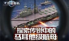 《大洋征服者》探索二战最强航母之一马耳他级航母