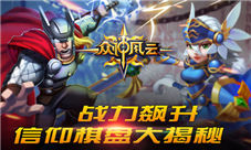 《众神风云》信仰棋盘大揭秘
