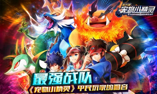 最强战队《宠物小精灵》平民玩家的福音_游戏资讯-游民部落(gamecolg.com)