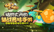 《石器大作战》儿童节福利来袭部落之王邀你来战