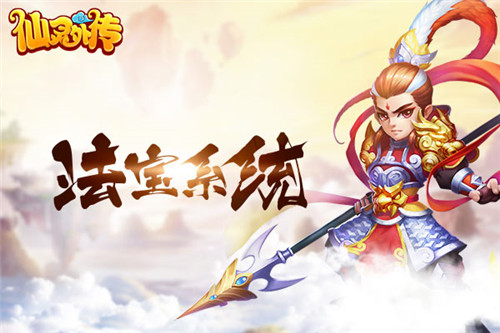 《仙灵外传》风云再起法宝系统横空出世_游戏资讯-游民部落(gamecolg.com)