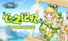 《幻宠大陆》心之记忆的互动纪念