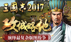 欲翻军师联盟《三国志2017》上演最复杂版图纷争