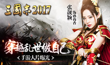 张靓颖穿越乱世做自己《三国志2017》手游大片来袭