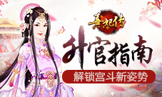 《熹妃传》升官指南宫斗新姿势